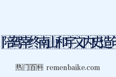 陪驾幸终南山和宇文内史造句是什么意思的图片
